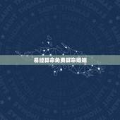易经算命免费算命婚姻，周易算命生辰八字合婚，免费测八字合婚的，免费八字