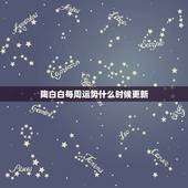 陶白白每周运势什么时候更新，陶白白星座分析天蝎2021下半年运势