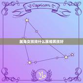 属兔女孩找什么属相男孩好，男属虎女属兔生什么 属相孩子最好