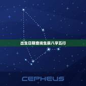 出生日期查询生辰八字五行，生辰八字五行查询