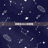 宋韶光2022年官网 宋韶光2022年十二生肖运程吉祥色