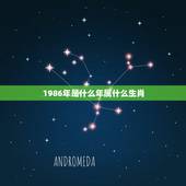 1986年是什么年属什么生肖，1986年是什么属相