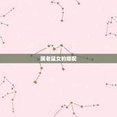 属老鼠女的婚配，属猪女的更佳婚配