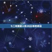 七二年属鼠人在2022年的命运，2022年女运程1972壬子年