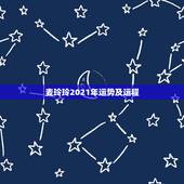 麦玲玲2021年运势及运程，麦玲玲属牛人2021年运势运程？