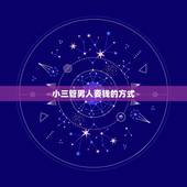 小三管男人要钱的方式，小三管男人要钱的方式有哪些 揭秘抓住男人的心秘诀