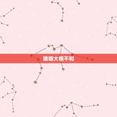 婚姻大相不和，婚姻中生肖不合，如何化解？