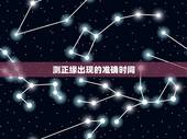 测正缘出现的准确时间，正缘出现的时间就是结婚时间吗