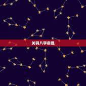 关羽八字命理，怎样的八字可以带关公