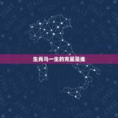 生肖马一生的克星是谁，哪些与属马的生肖相克