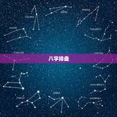 八字排盘，八字排盘。请帮我详解下