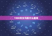 1990年女马配什么属相，1990年生肖马姻缘