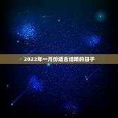 2022年一月份适合结婚的日子，小度你好请查询一下2022年农历的一月