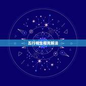 五行相生相克解法，夫妻五行相生相克超准