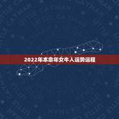 2022年本命年女牛人运势运程，85属牛一生有几次婚姻