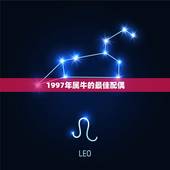 1997年属牛的最佳配偶，1997年属牛的最佳配偶是什么？