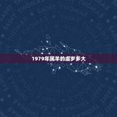 1979年属羊的虚岁多大，79年出生2022 年多少岁了