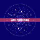 北京十大流氓排名加代，北京最黑的中介，最流氓的中介公司？