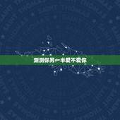 测测你另一半爱不爱你，测试一个人爱你不爱你的标准是什么？