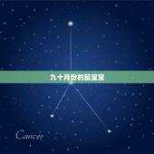 九十月份的鼠宝宝，2022 年属什么生肖