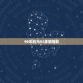 90年的马82年狗婚配，1990年属马男和1982年属狗女好吗