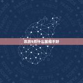 农历9月什么属相不好，属羊的九月出生不好吗