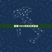 属猴1992年的女孩命运，1992年是苦命猴还是富猴