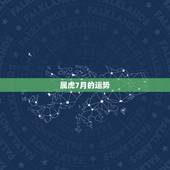 属虎7月的运势，7月2号属虎的运势