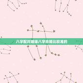 八字配对姻缘八字合婚比较准的，八字合婚最灵验的地方在哪里，哪里算姻缘最