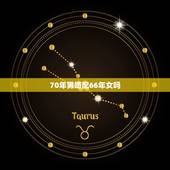 70年男婚配66年女吗，66年女马的婚姻与属狗70年男命婚烟符合吗？