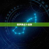 塔罗牌占卜运势，怎样占卜运势