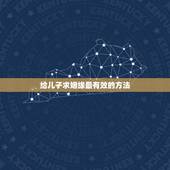 给儿子求姻缘最有效的方法，诵大悲咒，心经，普门品怎么回向给孩子求姻缘？