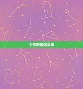 个性网情侣头像，个性网的情侣头像