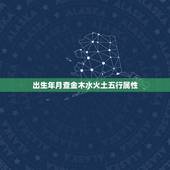 出生年月查金木水火土五行属性(如何确定你的五行属性)