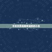 牛年女孩高雅有涵养的小名，牛年女孩子取什么名字和小名