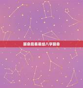 算命周易易经八字算命，仙桃算命哪里准_周易算命_八字算命_婚姻测试_八
