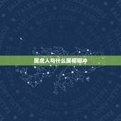 属虎人与什么属相相冲，生肖属虎的人与哪个生肖相克？