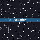 78年的婚姻如何，12年婚姻感悟