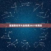 宝宝取名字大全免费2021年男孩，2021男宝宝取名字？