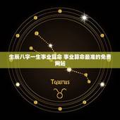 生辰八字一生事业算命 事业算命最准的免费网站