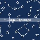 水瓶座2021年下半年贵人运，2021年水瓶座的人，感情运势究竟怎样？