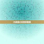 大叔追小女孩的套路，女生追男生有哪10种套路可以更容易追到手