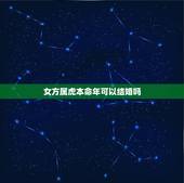 女方属虎本命年可以结婚吗，虎女本命年能结婚吗