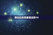 陶白白本周星座运势10.11，陶白白什么梗？
