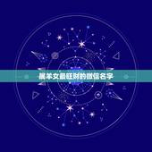 属羊女最旺财的微信名字，最吉利旺财的微信名女