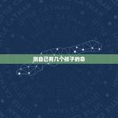测自己有几个孩子的命，测试你一生有几个子女