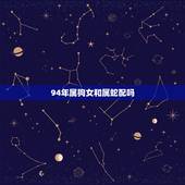 94年属狗女和属蛇配吗，95属猪男和02属蛇女的相配吗