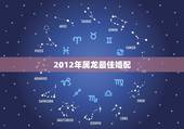 2012年属龙最佳婚配，1988年属龙的人婚配