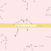 2022年星座爱情运势，蒂姆星座zo15年爱情运势