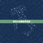 明日小运播报早知道，2018年10月31日的小运播报怎么没有呢